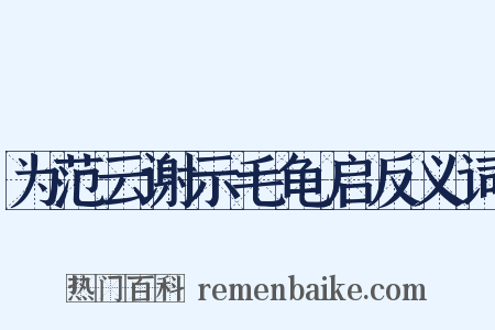 为范云谢示毛龟启反义词是什么意思的图片